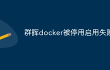 群晖docker被停用启用失败怎么解决