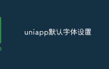 uniapp默认字体怎么设置