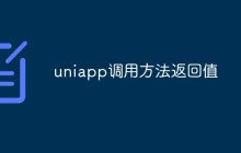 如何在UniApp中调用方法并获取返回值