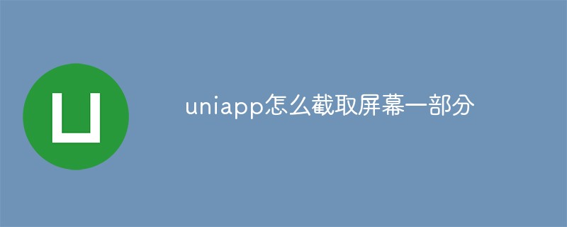 uniapp怎麼截取螢幕一部分