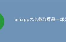 uniapp怎么截取屏幕一部分