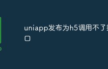 uniapp发布为h5调用不了接口怎么办