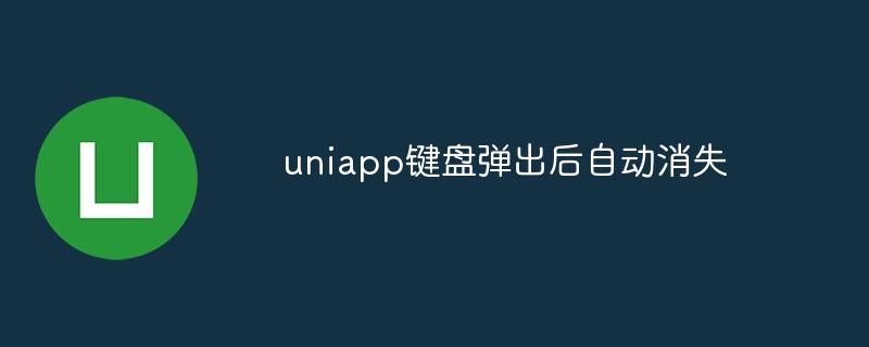 How to solve the problem that the uniapp keyboard automatically disappears after popping up