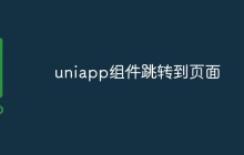 uniapp组件怎么跳转到页面
