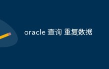 oracle怎么查询重复数据
