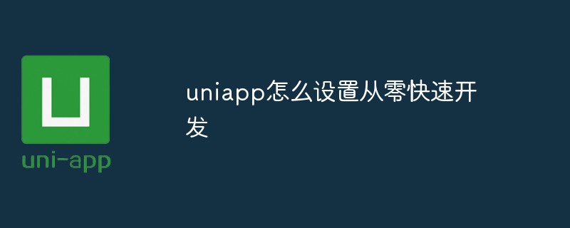 uniapp怎麼設定從零快速開發