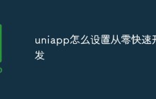 uniapp怎么设置从零快速开发
