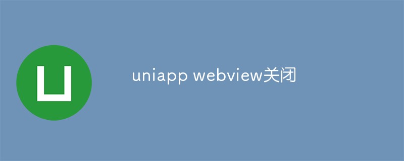 如何在uniapp中关闭webview