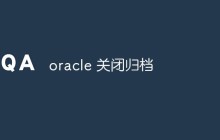 如何在Oracle中关闭归档