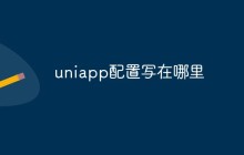 uniapp配置写在哪里