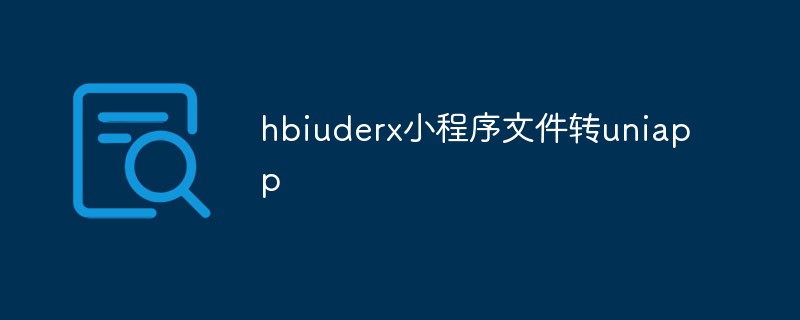 如何将小程序文件转换成uniapp文件