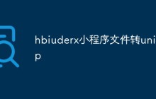如何将小程序文件转换成uniapp文件