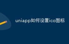 uniapp如何设置ico图标