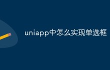 uniapp中怎么实现单选框