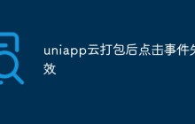 uniapp云打包后点击事件失效怎么回事