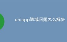 uniapp跨域问题怎么解决
