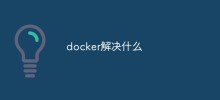 docker解决什么