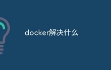docker解决什么