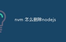 nvm 怎么删除nodejs