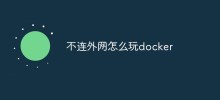 不连外网怎么玩docker