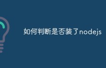 如何判断是否装了nodejs