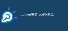 docker需要root权限么