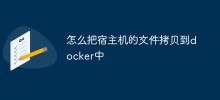 怎么把宿主机的文件拷贝到docker中