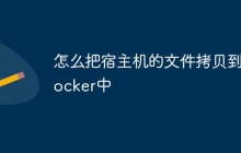 怎么把宿主机的文件拷贝到docker中