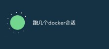 聊聊跑几个docker合适