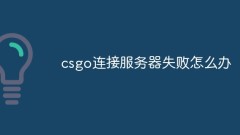csgo連線伺服器失敗怎麼辦