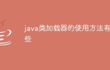 java类加载器的使用方法有哪些