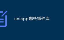 UniApp中有哪些插件库