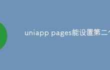 如何使用UniApp Pages设置多个标题？