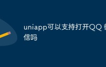 uniapp可以支持打开QQ、微信应用吗