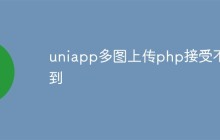 uniapp多图上传php接受不到怎么解决