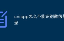 uniapp怎么不能识别微信登录