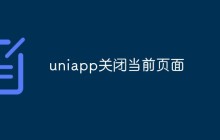 uniapp怎么关闭当前页面？常见方法介绍