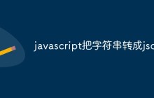 探讨javascript怎么把字符串转成json格式