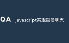 如何用JavaScript实现一个简易聊天应用