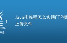 Java多线程怎么实现FTP批量上传文件