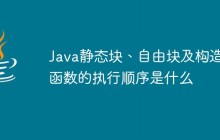 Java静态块、自由块及构造函数的执行顺序是什么