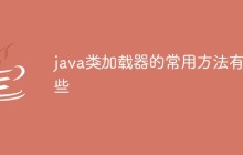 java类加载器的常用方法有哪些