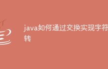 java如何通过交换实现字符反转