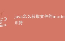java怎么获取文件的inode标识符