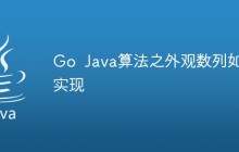 Go Java算法之外观数列如何实现