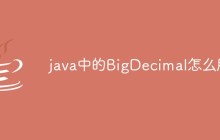 java中的BigDecimal怎么用