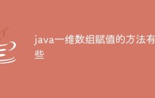 java一维数组赋值的方法有哪些