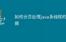 如何分页处理java多线程的数据