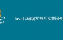 Java代码编写技巧实例分析