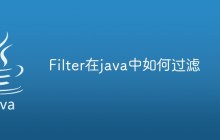 Filter在java中如何过滤